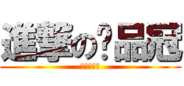進撃の黃品冠 (疼你的責任)