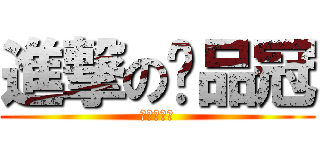 進撃の黃品冠 (疼你的責任)