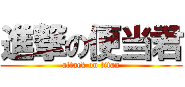 進撃の便当君 (attack on titan)
