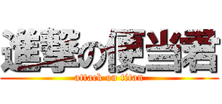 進撃の便当君 (attack on titan)