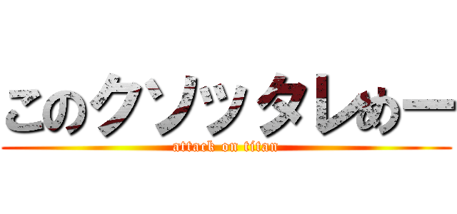 このクソッタレめー (attack on titan)