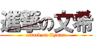 進撃の文希 (attack on flyman)