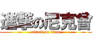 進撃の尼克曾 (attack on titan)