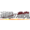 進擊の幽鬼 (attack on titan)