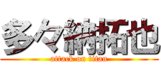 多々納拓也 (attack on titan)
