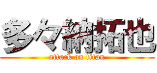 多々納拓也 (attack on titan)