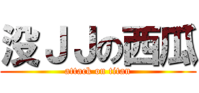 没ＪＪの西瓜 (attack on titan)
