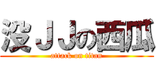 没ＪＪの西瓜 (attack on titan)