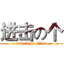 进击の个 (attack on titan)