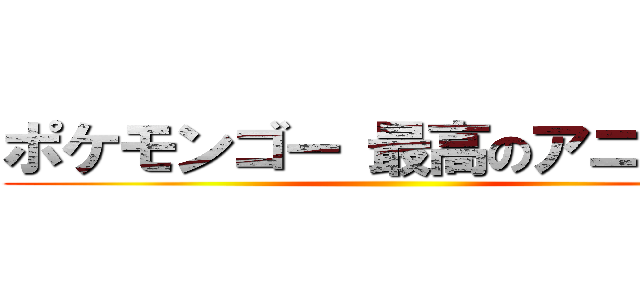 ポケモンゴー 最高のアニメです ()
