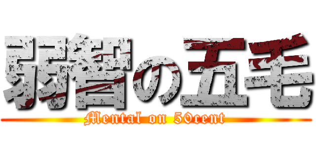 弱智の五毛 (Mental on 50cent)