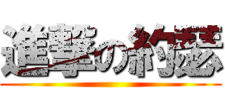 進撃の約瑟 ()