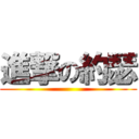進撃の約瑟 ()