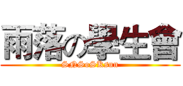 雨落の學生會 (SNSoSKsun)