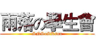 雨落の學生會 (SNSoSKsun)