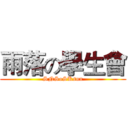 雨落の學生會 (SNSoSKsun)