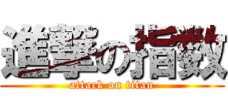 進撃の指数 (attack on titan)