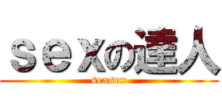 ｓｅｘの達人 (sexsex)