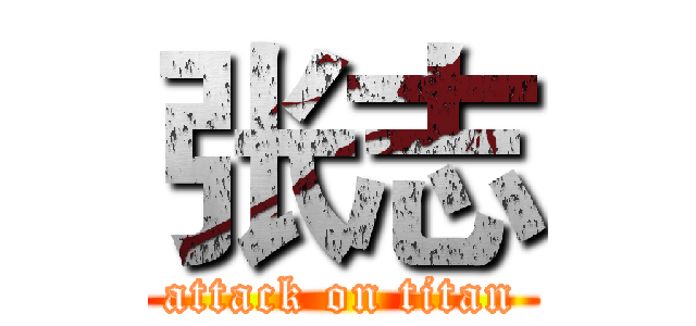 张志 (attack on titan)