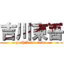 吉川東吾 (yoshikawa towa)