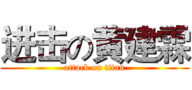 进击の黄建霖 (attack on titan)