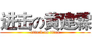 进击の黄建霖 (attack on titan)