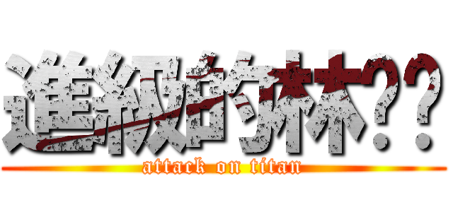 進級的林醬醬 (attack on titan)