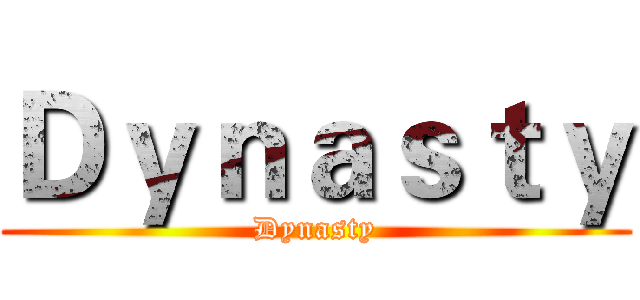 Ｄｙｎａｓｔｙ (Dynasty)