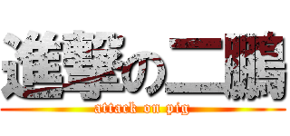 進撃の二鵬 (attack on pig)