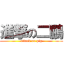 進撃の二鵬 (attack on pig)