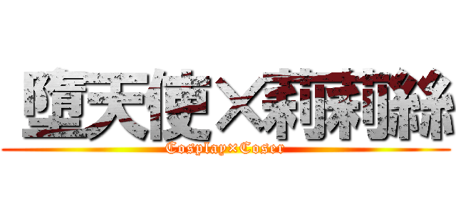 〝墮天使×莉莉絲 (Cosplay×Coser)