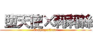 〝墮天使×莉莉絲 (Cosplay×Coser)