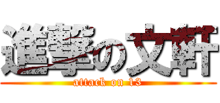 進撃の文軒 (attack on 13)
