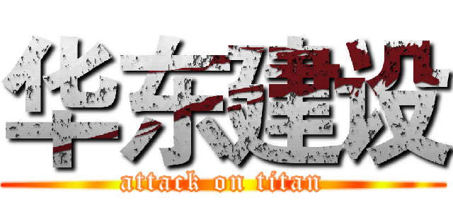 华东建设 (attack on titan)
