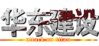 华东建设 (attack on titan)