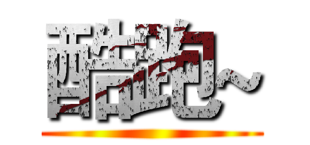 酷跑~ ()