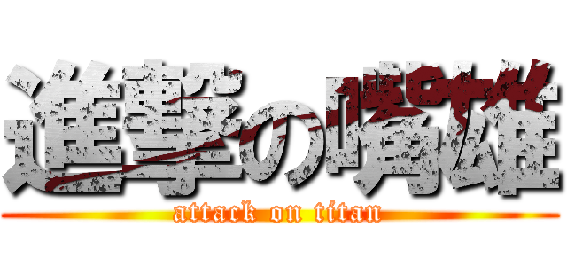 進撃の嘴雄 (attack on titan)