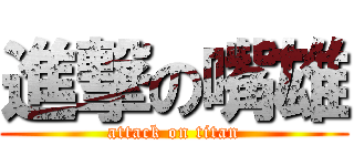 進撃の嘴雄 (attack on titan)