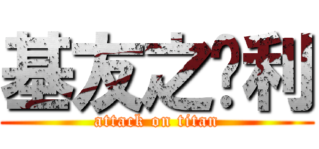 基友之胜利 (attack on titan)