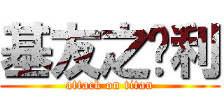 基友之胜利 (attack on titan)