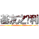 基友之胜利 (attack on titan)