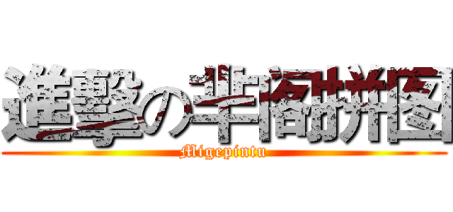 進擊の芈阁拼图 (Migepintu)