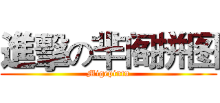 進擊の芈阁拼图 (Migepintu)