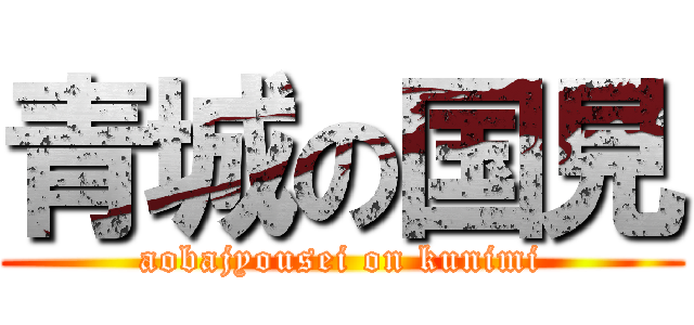 青城の国見 (aobajyousei on kunimi)