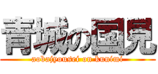 青城の国見 (aobajyousei on kunimi)