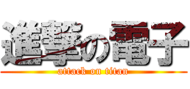 進撃の電子 (attack on titan)