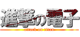 進撃の電子 (attack on titan)