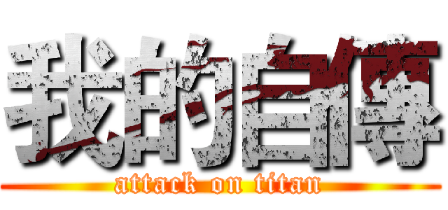 我的自傳 (attack on titan)