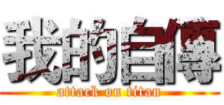我的自傳 (attack on titan)