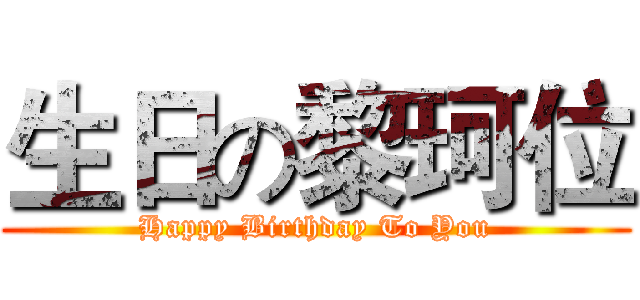 生日の黎珂位 (Happy Birthday To You)